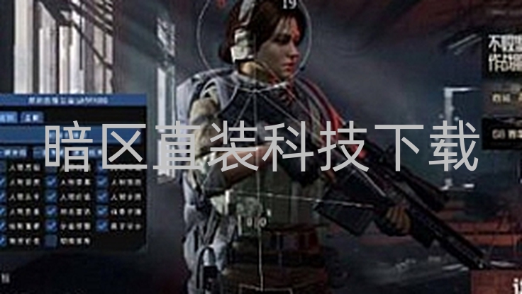 暗区直装科技下载 暗区突围：无限官方正版