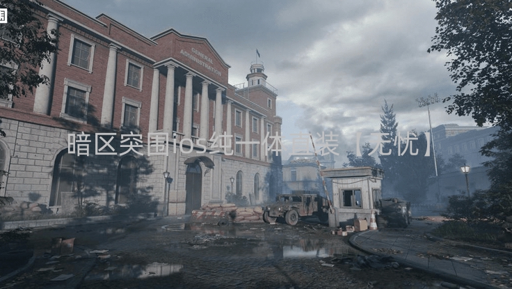 暗区突围ios纯一体直装【无忧】